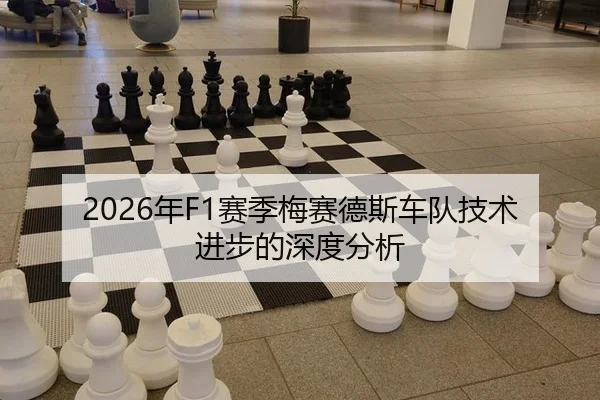 2026年F1赛季梅赛德斯车队技术进步的深度分析