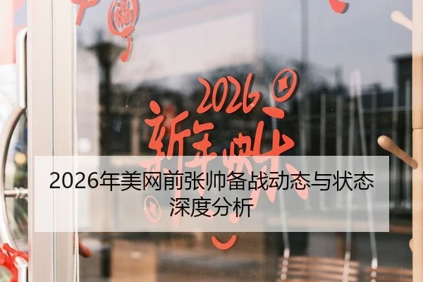 2026年美网前张帅备战动态与状态深度分析