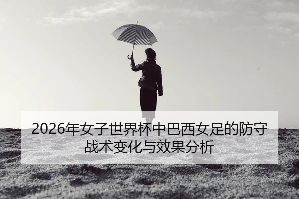 nian-nv-zi-shi-jie-bei-zhong-ba-xi-nv-zu-de-fang-shou-zhan-shu-bian-hua-yu-xiao-guo-fen-xi-2-996.jpg