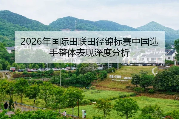 2026年国际田联田径锦标赛中国选手整体表现深度分析
