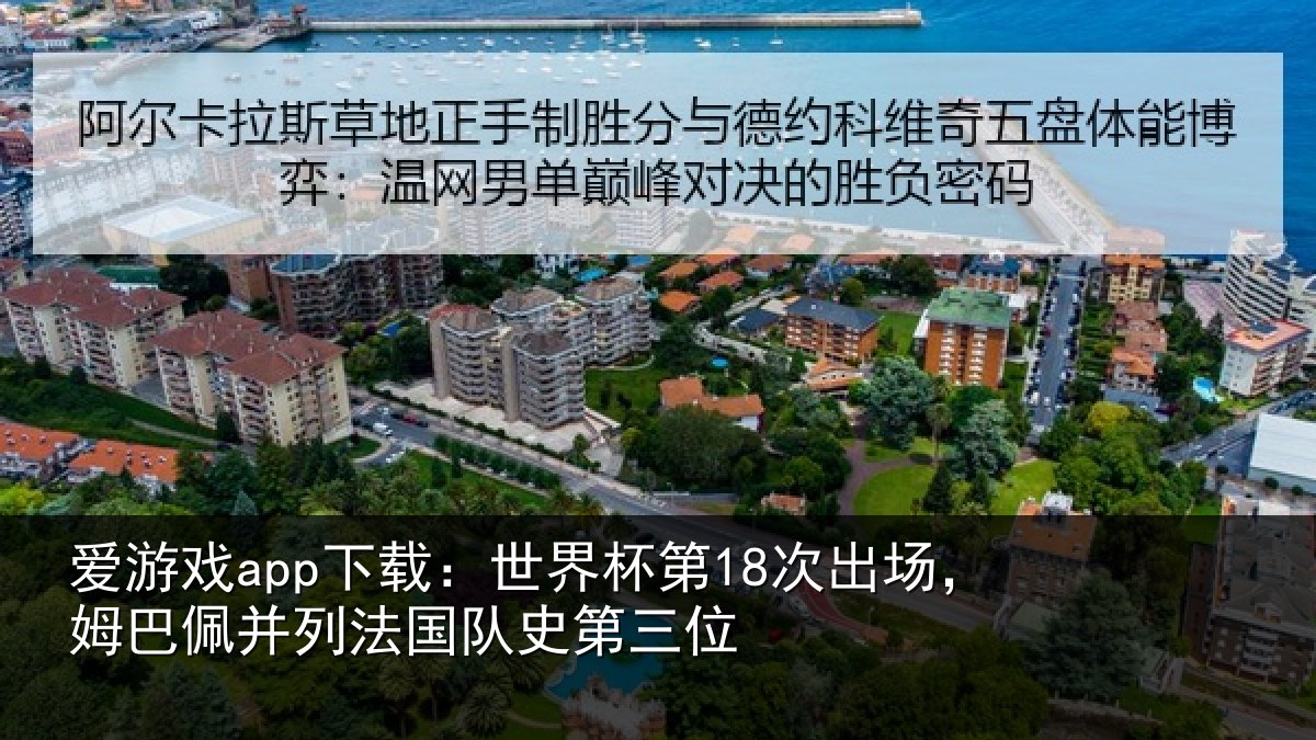 爱游戏app下载:世界杯第18次出场,姆巴佩并列法国队史第三位