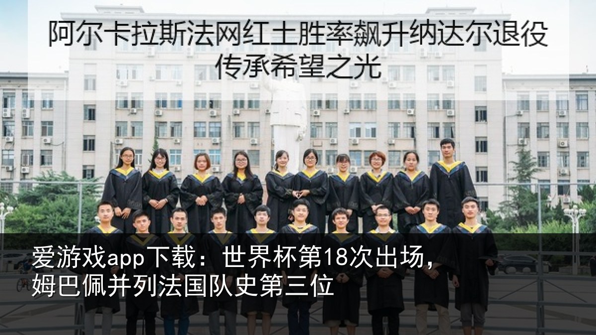 爱游戏app下载:世界杯第18次出场,姆巴佩并列法国队史第三位