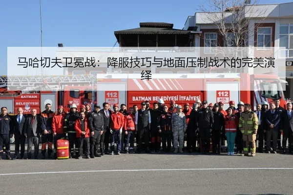 ma-ha-qie-fu-wei-mian-zhan-xiang-fu-ji-qiao-yu-di-mian-ya-zhi-zhan-shu-de-wan-mei-yan-yi-2-576.jpg