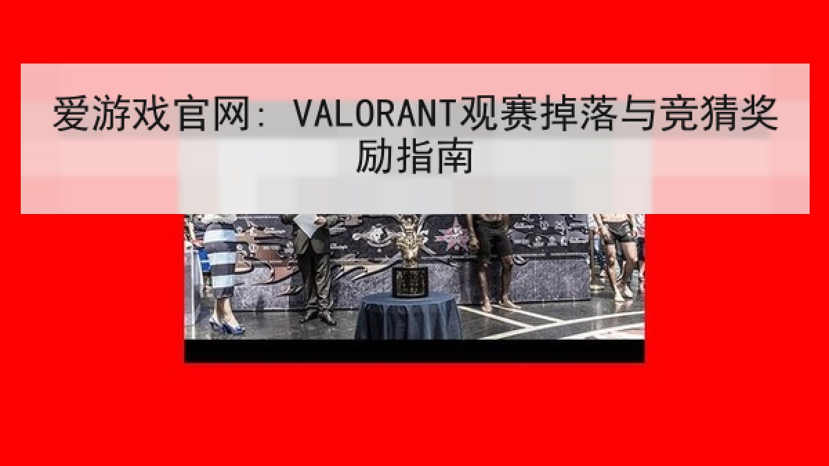 爱游戏官网: VALORANT观赛掉落与竞猜奖励指南