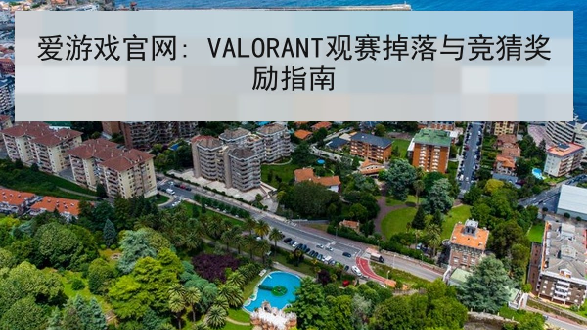 爱游戏官网: VALORANT观赛掉落与竞猜奖励指南