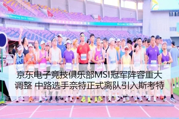 京东电子竞技俱乐部MSI冠军阵容重大调整 中路选手奈特正式离队引入斯考特