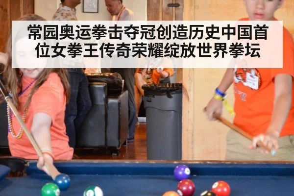 常园奥运拳击夺冠创造历史中国首位女拳王传奇荣耀绽放世界拳坛